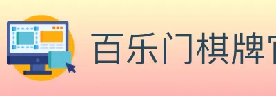 百乐门棋牌官网 logo